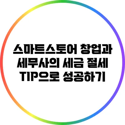 스마트스토어 창업과 세무사의 세금 절세 TIP으로 성공하기
