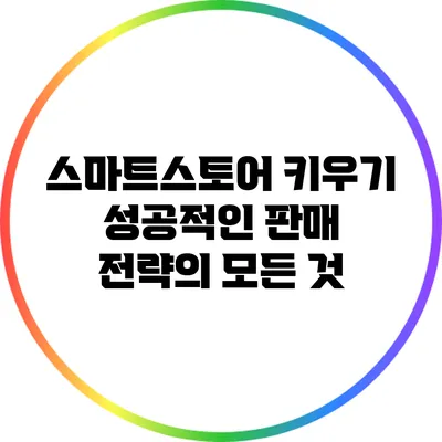 스마트스토어 키우기: 성공적인 판매 전략의 모든 것