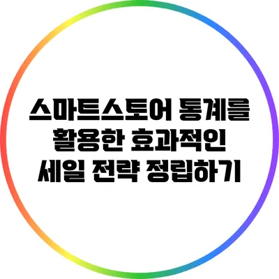 스마트스토어 통계를 활용한 효과적인 세일 전략 정립하기