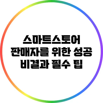 스마트스토어 판매자를 위한 성공 비결과 필수 팁