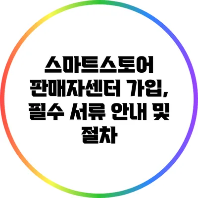 스마트스토어 판매자센터 가입, 필수 서류 안내 및 절차