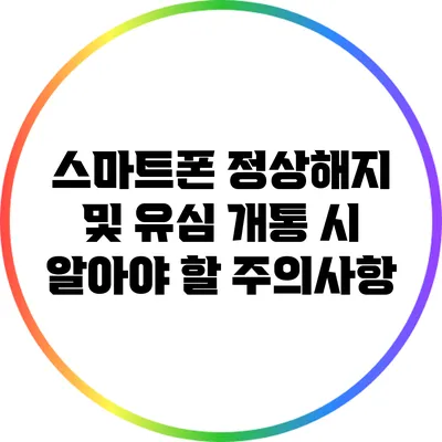 스마트폰 정상해지 및 유심 개통 시 알아야 할 주의사항