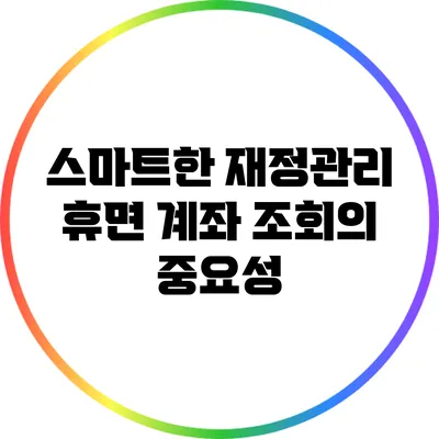 스마트한 재정관리: 휴면 계좌 조회의 중요성