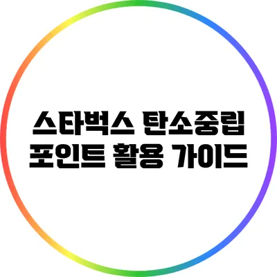 스타벅스 탄소중립 포인트 활용 가이드