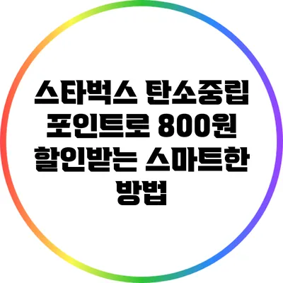 스타벅스 탄소중립 포인트로 800원 할인받는 스마트한 방법
