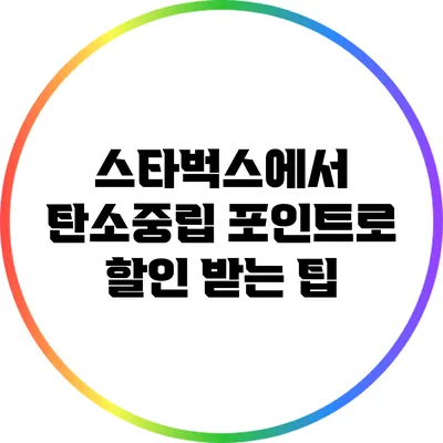 스타벅스에서 탄소중립 포인트로 할인 받는 팁