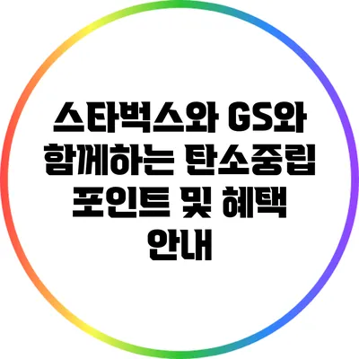 스타벅스와 GS와 함께하는 탄소중립 포인트 및 혜택 안내