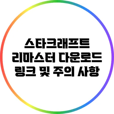 스타크래프트 리마스터 다운로드 링크 및 주의 사항