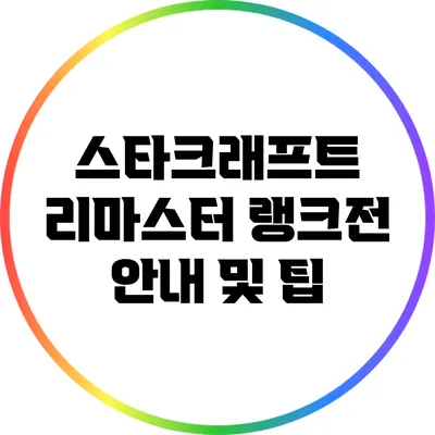 스타크래프트 리마스터 랭크전 안내 및 팁