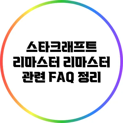 스타크래프트 리마스터 리마스터 관련 FAQ 정리