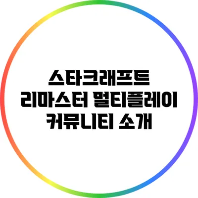 스타크래프트 리마스터 멀티플레이 커뮤니티 소개