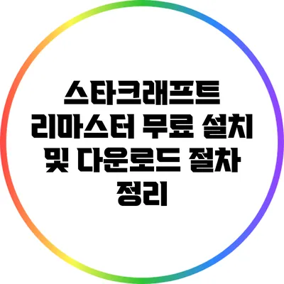스타크래프트 리마스터 무료 설치 및 다운로드 절차 정리