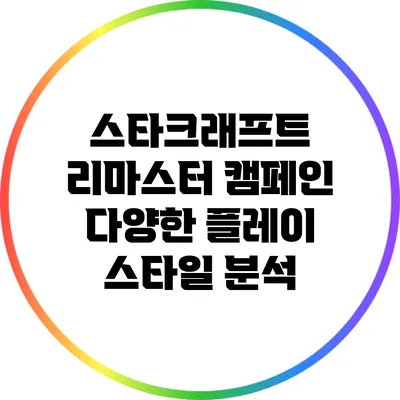 스타크래프트 리마스터 캠페인: 다양한 플레이 스타일 분석