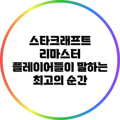 스타크래프트 리마스터: 플레이어들이 말하는 최고의 순간