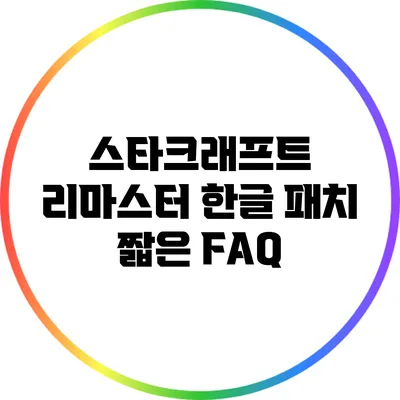 스타크래프트 리마스터 한글 패치 짧은 FAQ