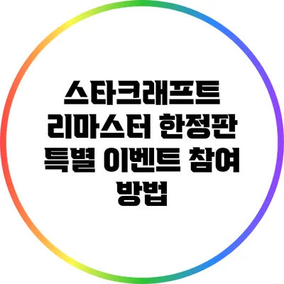 스타크래프트 리마스터 한정판 특별 이벤트 참여 방법