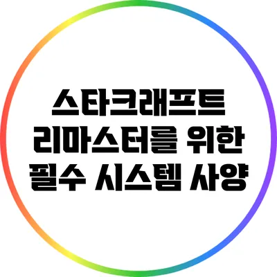 스타크래프트 리마스터를 위한 필수 시스템 사양