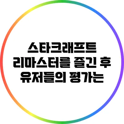 스타크래프트 리마스터를 즐긴 후 유저들의 평가는?
