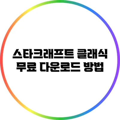 스타크래프트 클래식 무료 다운로드 방법