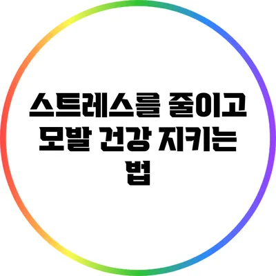 스트레스를 줄이고 모발 건강 지키는 법