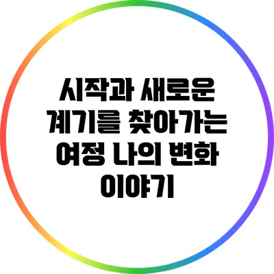 시작과 새로운 계기를 찾아가는 여정: 나의 변화 이야기