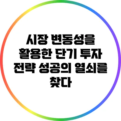 시장 변동성을 활용한 단기 투자 전략: 성공의 열쇠를 찾다