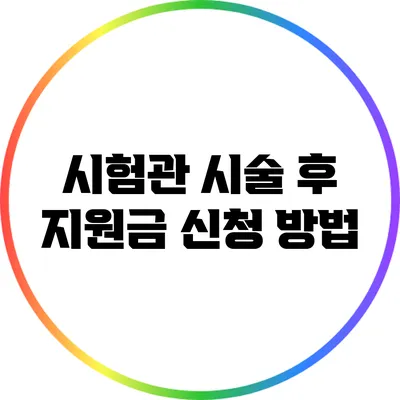 시험관 시술 후 지원금 신청 방법
