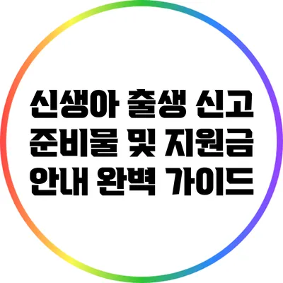 신생아 출생 신고 준비물 및 지원금 안내 완벽 가이드