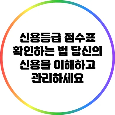 신용등급 점수표 확인하는 법: 당신의 신용을 이해하고 관리하세요