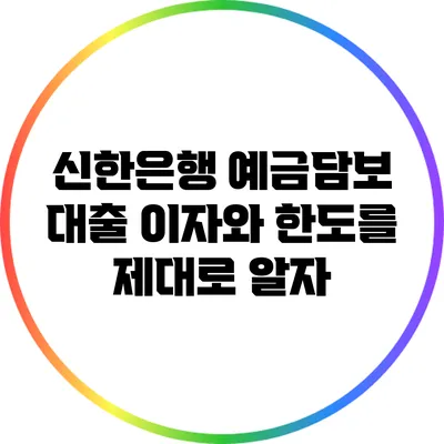 신한은행 예금담보 대출: 이자와 한도를 제대로 알자