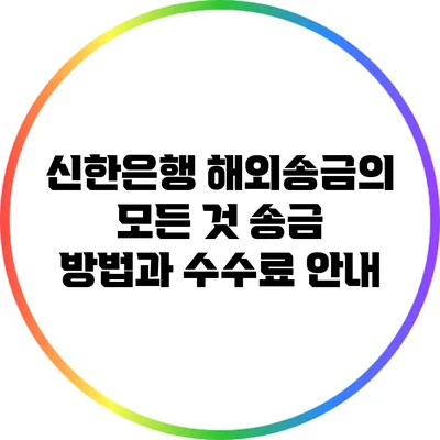 신한은행 해외송금의 모든 것: 송금 방법과 수수료 안내