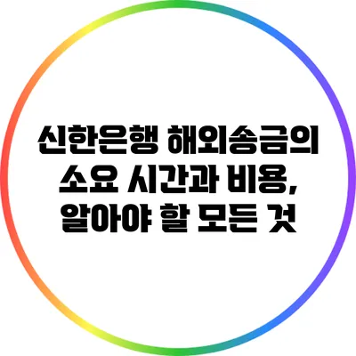 신한은행 해외송금의 소요 시간과 비용, 알아야 할 모든 것