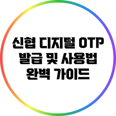 신협 디지털 OTP 발급 및 사용법 완벽 가이드