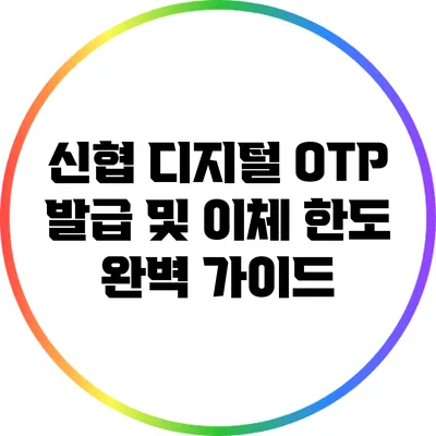신협 디지털 OTP 발급 및 이체 한도 완벽 가이드