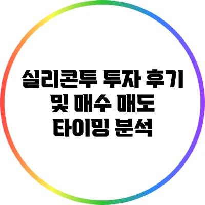 실리콘투 투자 후기 및 매수 매도 타이밍 분석