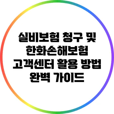 실비보험 청구 및 한화손해보험 고객센터 활용 방법 완벽 가이드