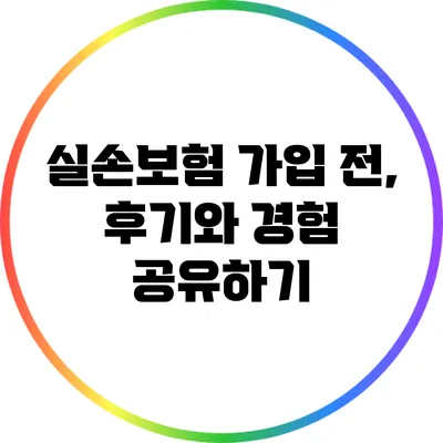 실손보험 가입 전, 후기와 경험 공유하기