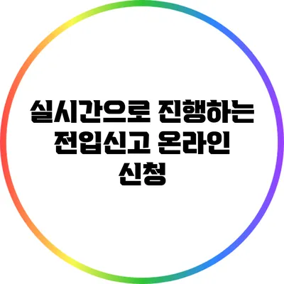 실시간으로 진행하는 전입신고 온라인 신청