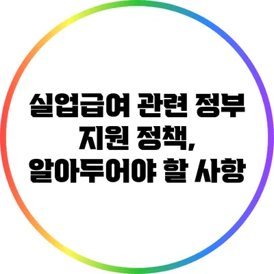 실업급여 관련 정부 지원 정책, 알아두어야 할 사항