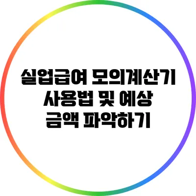 실업급여 모의계산기 사용법 및 예상 금액 파악하기