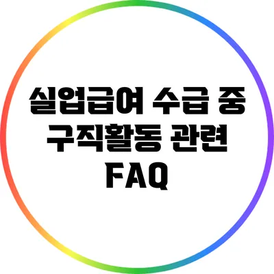 실업급여 수급 중 구직활동 관련 FAQ