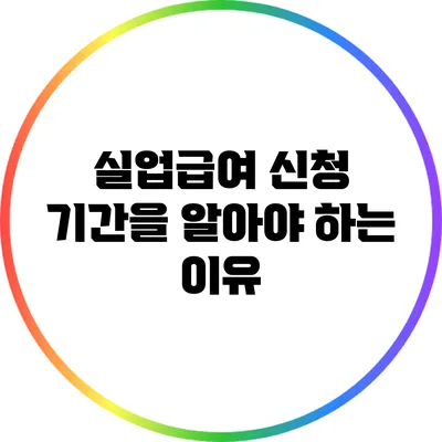 실업급여 신청 기간을 알아야 하는 이유
