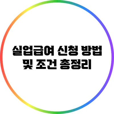 실업급여 신청 방법 및 조건 총정리