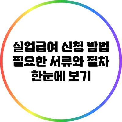 실업급여 신청 방법: 필요한 서류와 절차 한눈에 보기