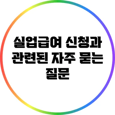실업급여 신청과 관련된 자주 묻는 질문