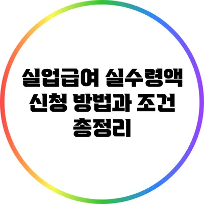 실업급여 실수령액: 신청 방법과 조건 총정리