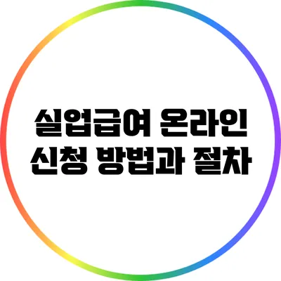 실업급여 온라인 신청 방법과 절차