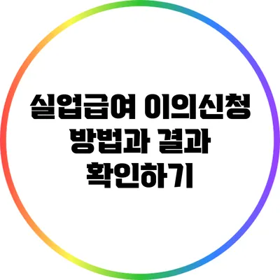 실업급여 이의신청 방법과 결과 확인하기