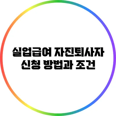 실업급여 자진퇴사자: 신청 방법과 조건