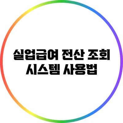 실업급여 전산 조회 시스템 사용법